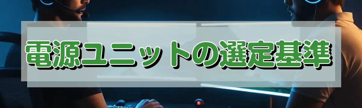 電源ユニットの選定基準