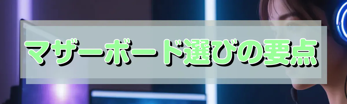 マザーボード選びの要点