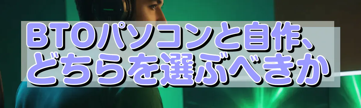 BTOパソコンと自作、どちらを選ぶべきか