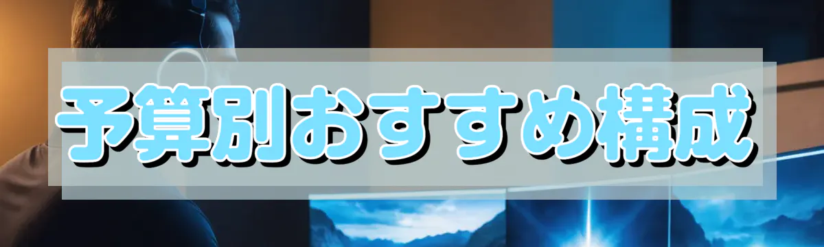予算別おすすめ構成