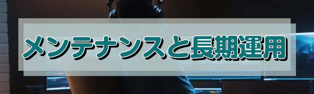 メンテナンスと長期運用
