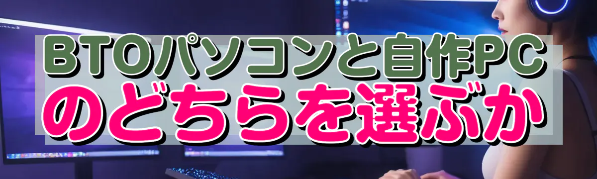BTOパソコンと自作PCのどちらを選ぶか