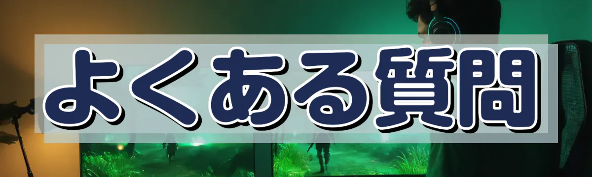 よくある質問