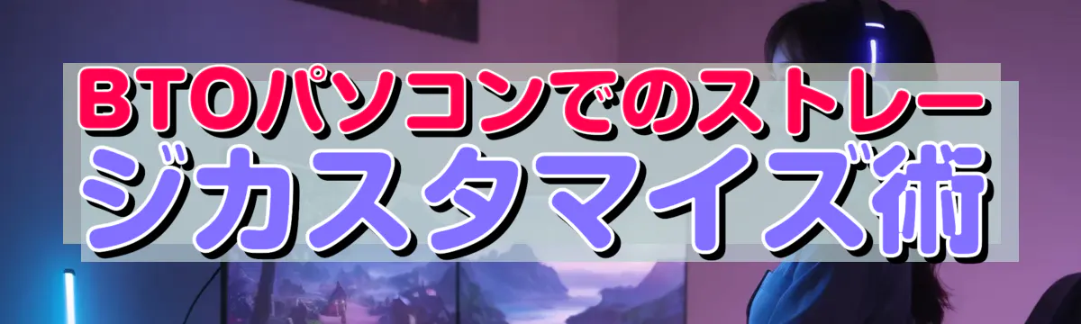 BTOパソコンでのストレージカスタマイズ術
