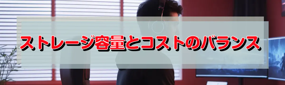 ストレージ容量とコストのバランス