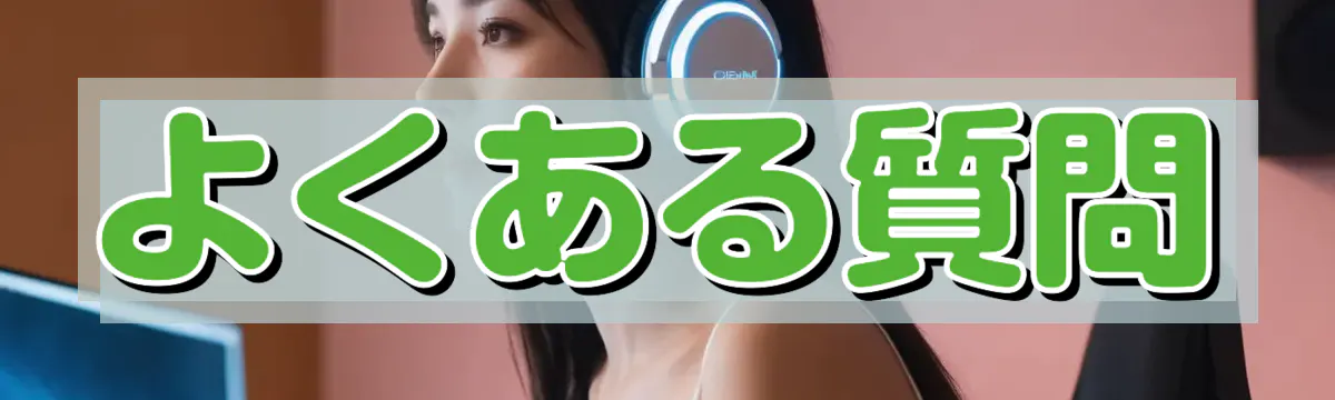 よくある質問