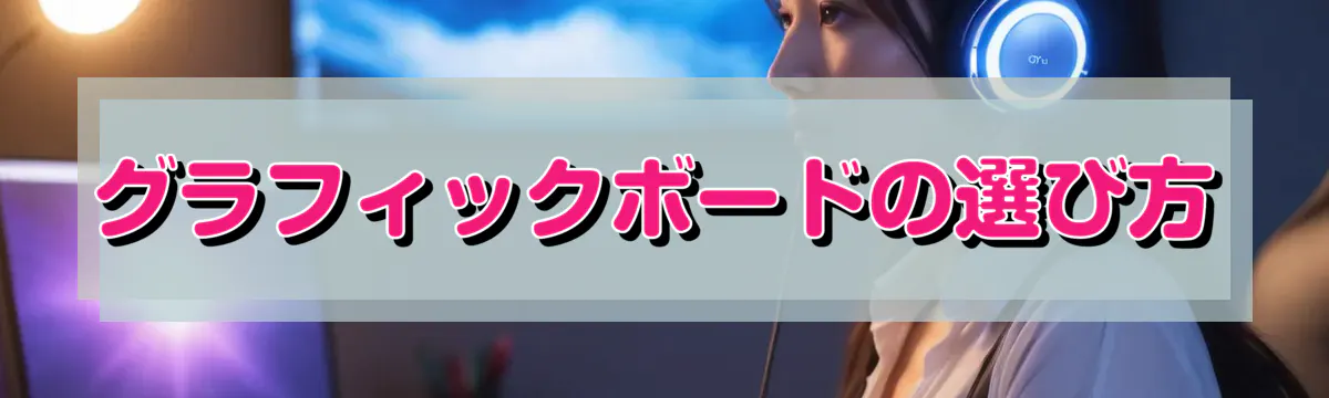 グラフィックボードの選び方