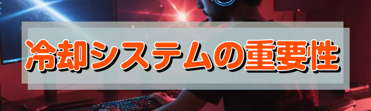 冷却システムの重要性