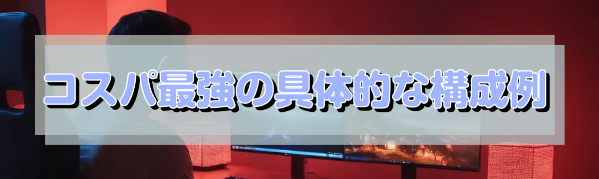 コスパ最強の具体的な構成例