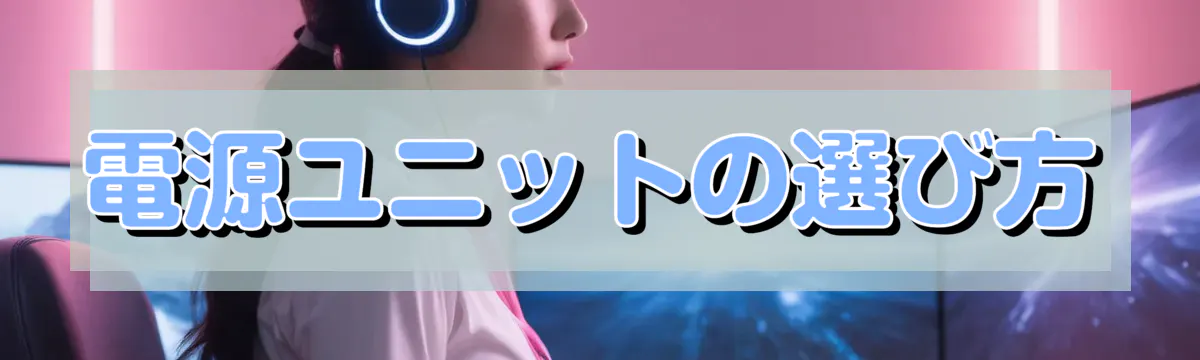 電源ユニットの選び方