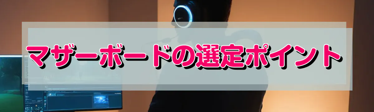 マザーボードの選定ポイント