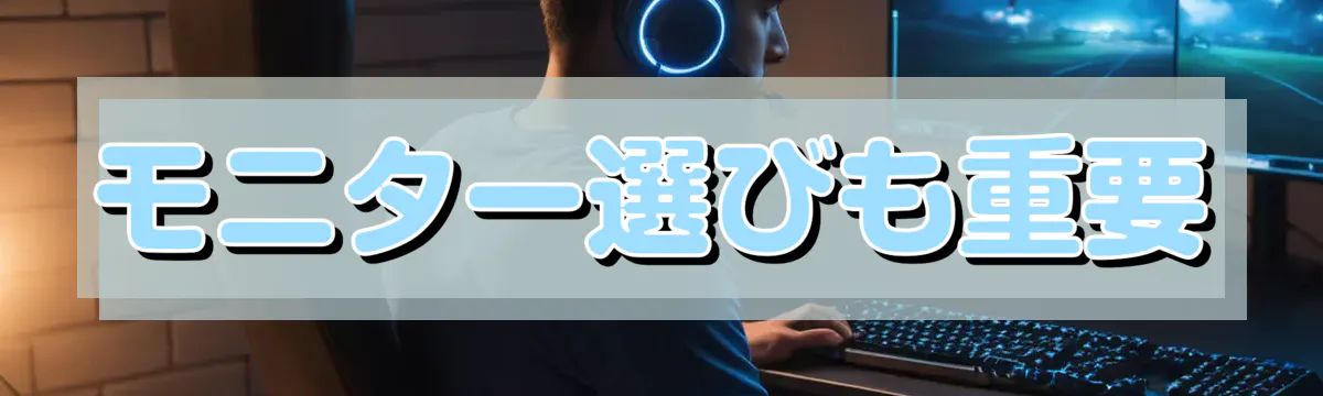 モニター選びも重要