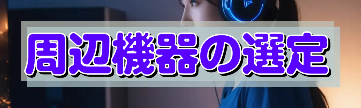 周辺機器の選定