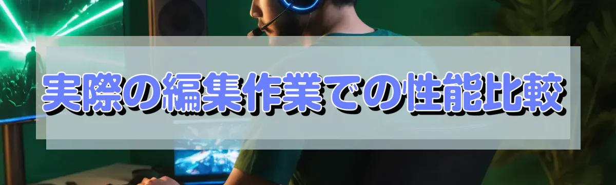 実際の編集作業での性能比較