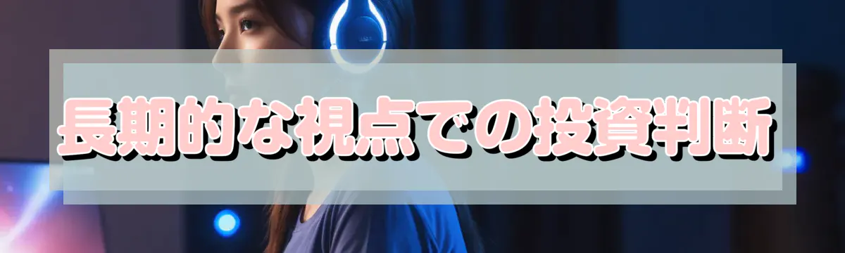 長期的な視点での投資判断