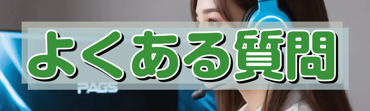 よくある質問