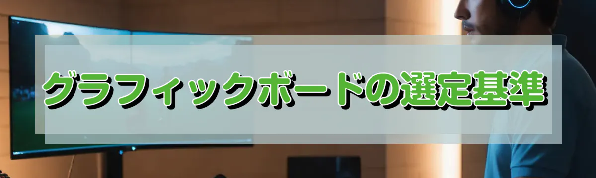 グラフィックボードの選定基準