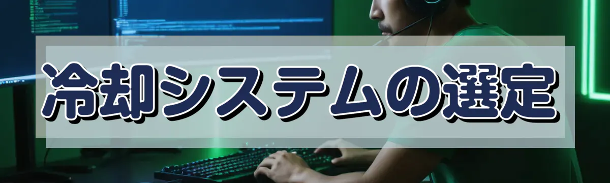 冷却システムの選定
