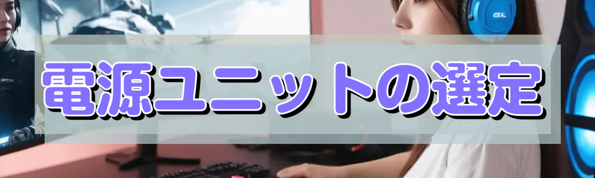 電源ユニットの選定