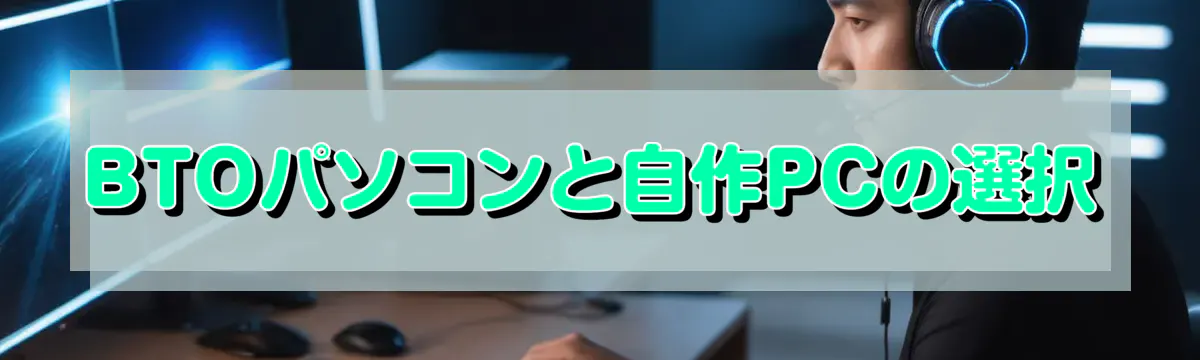 BTOパソコンと自作PCの選択