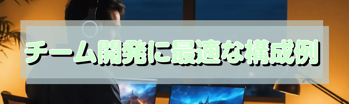 チーム開発に最適な構成例
