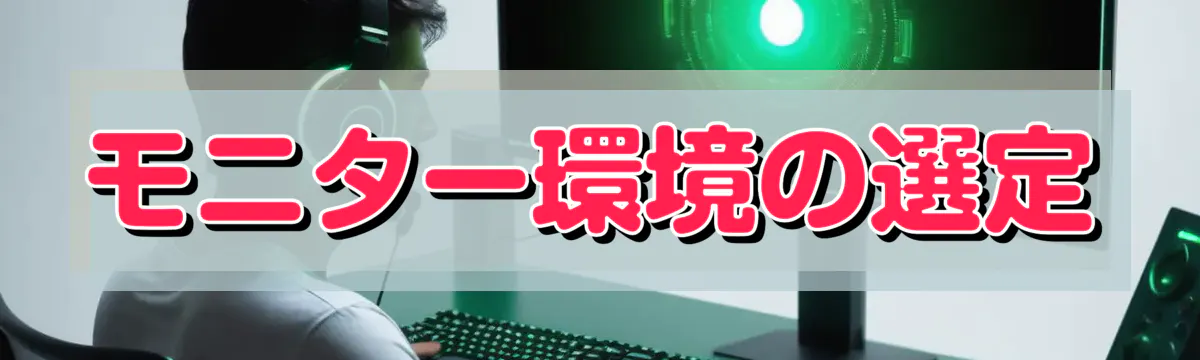 モニター環境の選定
