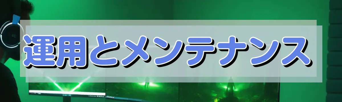 運用とメンテナンス