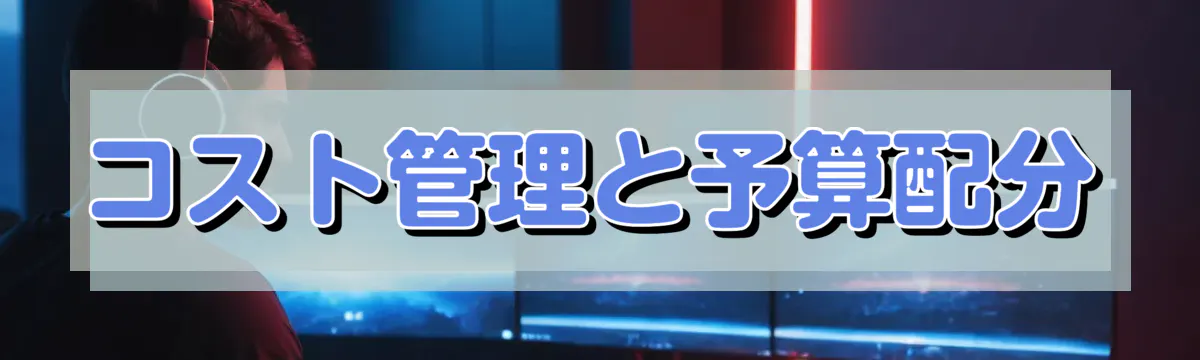 コスト管理と予算配分