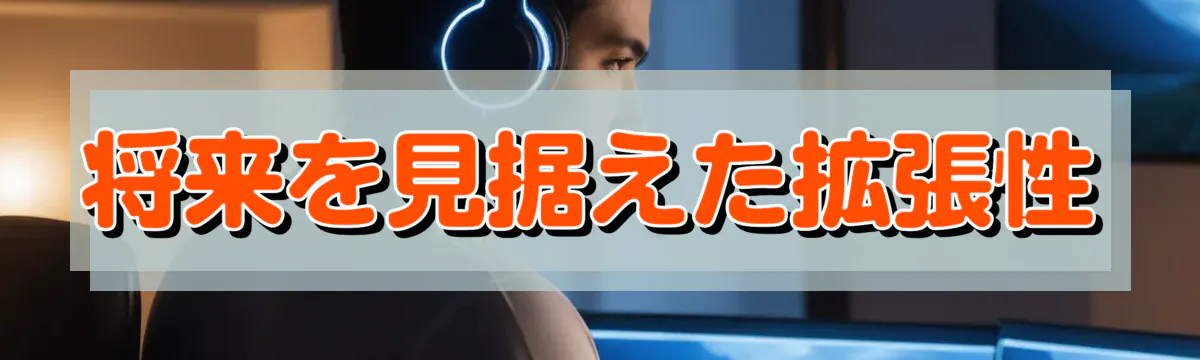 将来を見据えた拡張性