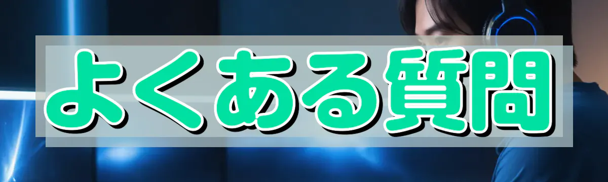 よくある質問
