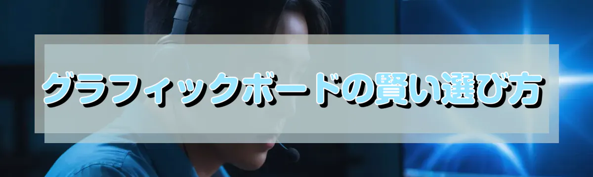 グラフィックボードの賢い選び方