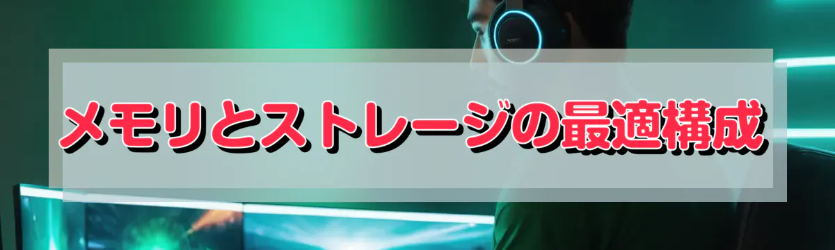 メモリとストレージの最適構成