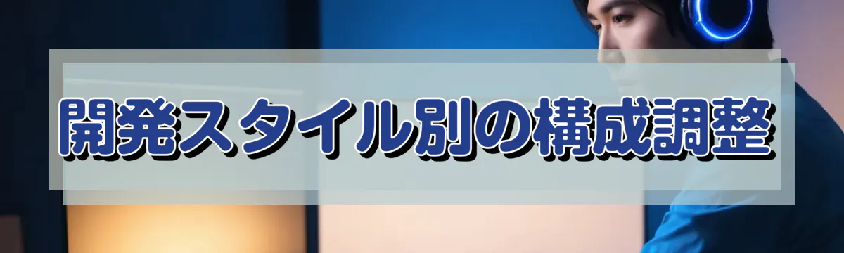 開発スタイル別の構成調整