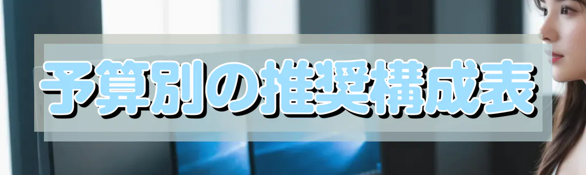 予算別の推奨構成表