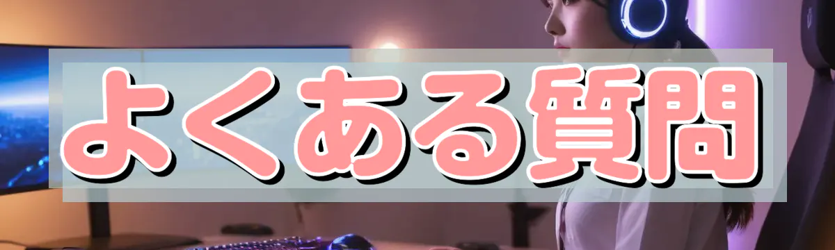 よくある質問