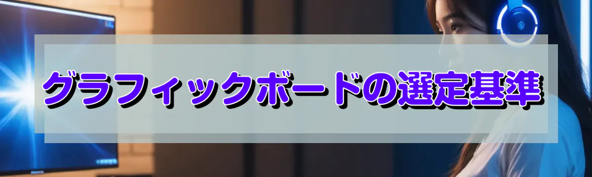 グラフィックボードの選定基準