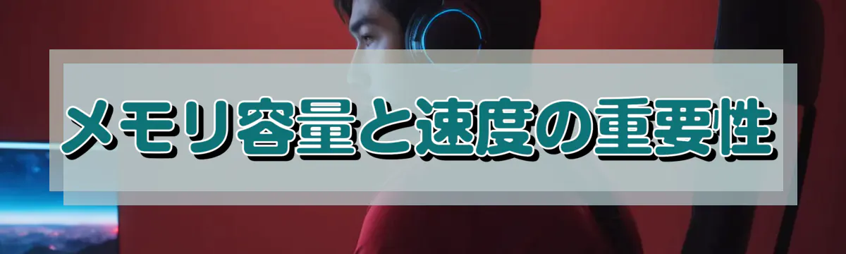 メモリ容量と速度の重要性
