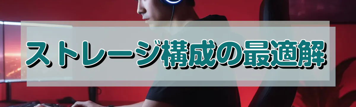 ストレージ構成の最適解