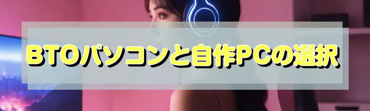 BTOパソコンと自作PCの選択