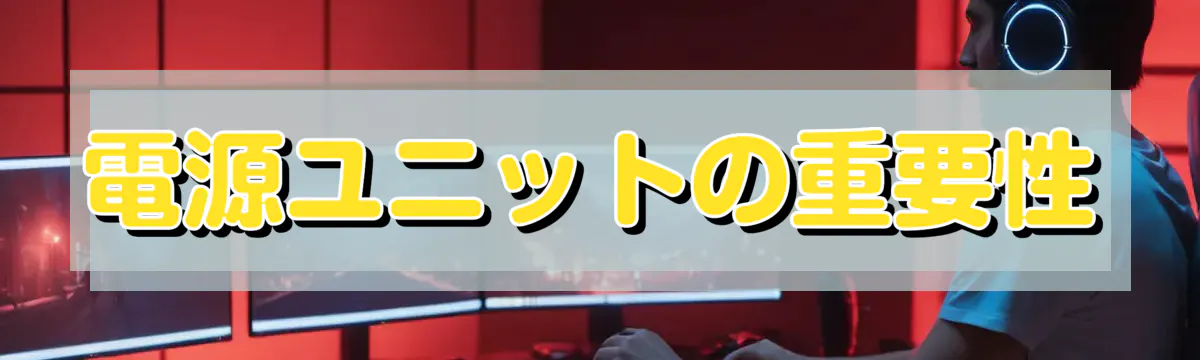 電源ユニットの重要性
