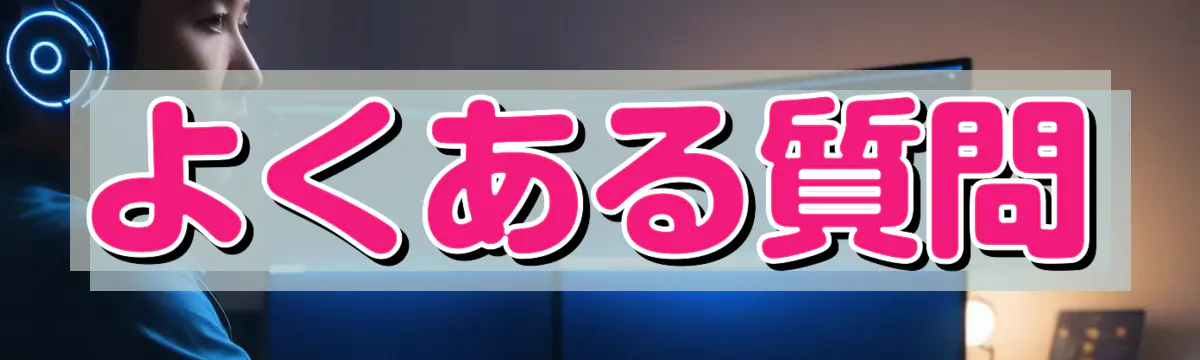 よくある質問