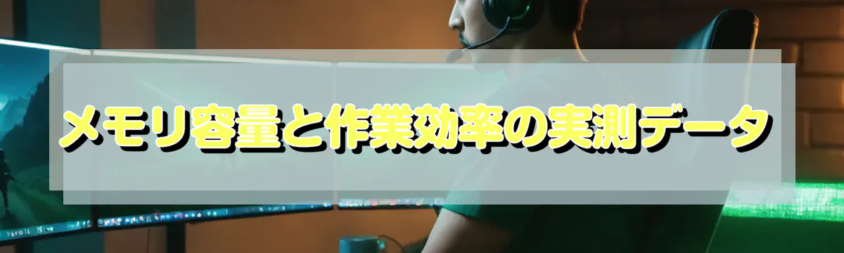 メモリ容量と作業効率の実測データ