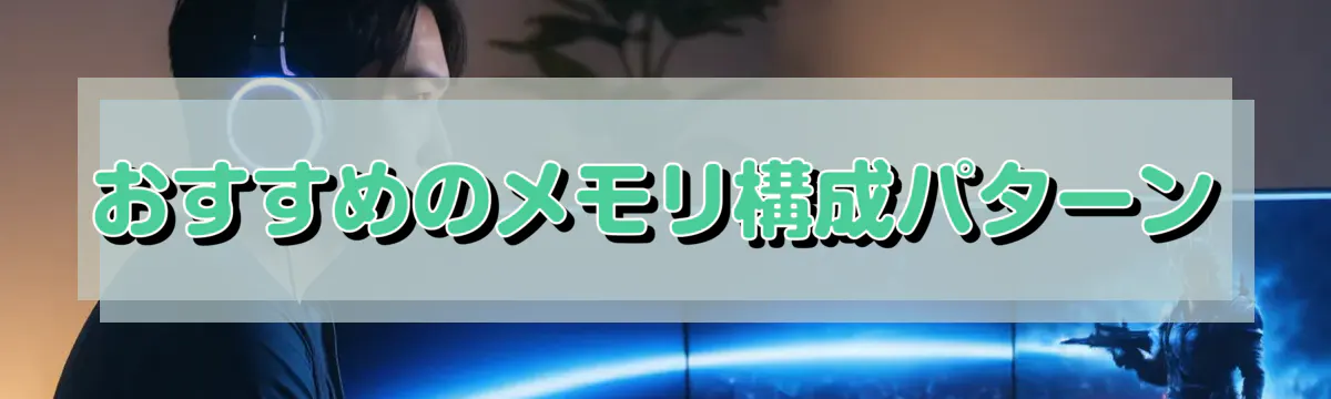 おすすめのメモリ構成パターン