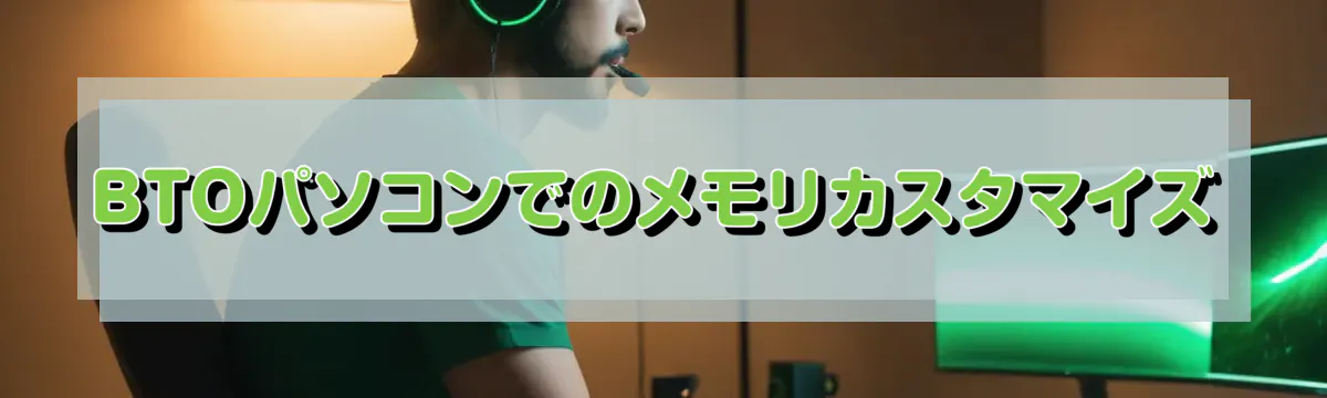 BTOパソコンでのメモリカスタマイズ
