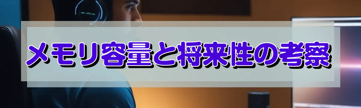 メモリ容量と将来性の考察