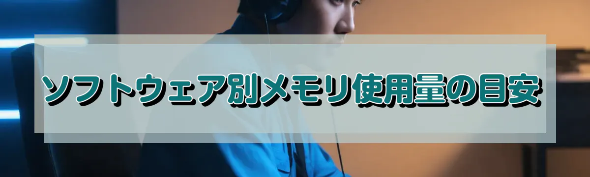 ソフトウェア別メモリ使用量の目安