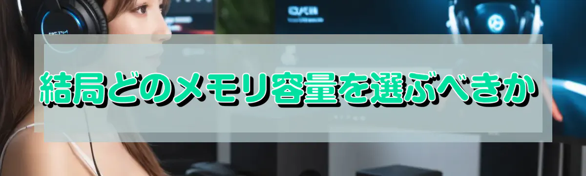 結局どのメモリ容量を選ぶべきか