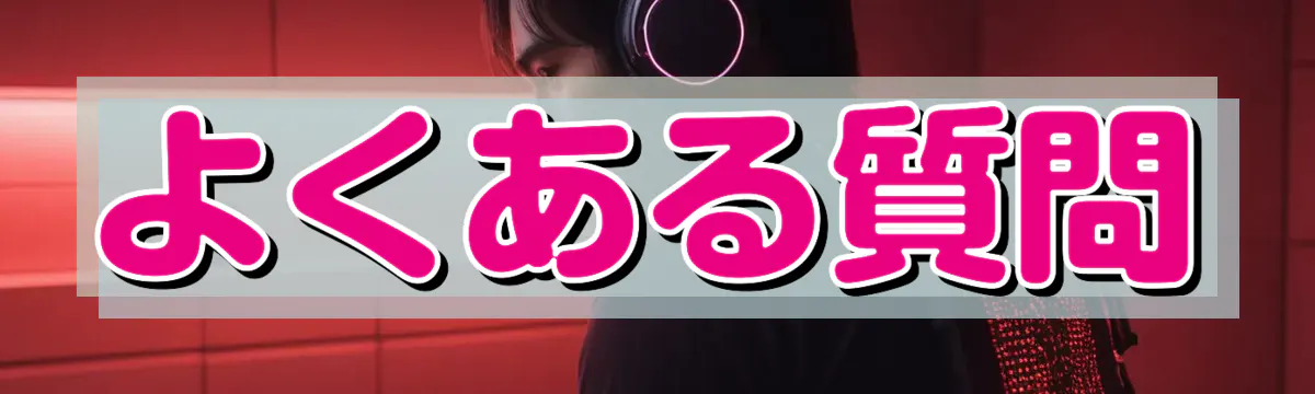 よくある質問