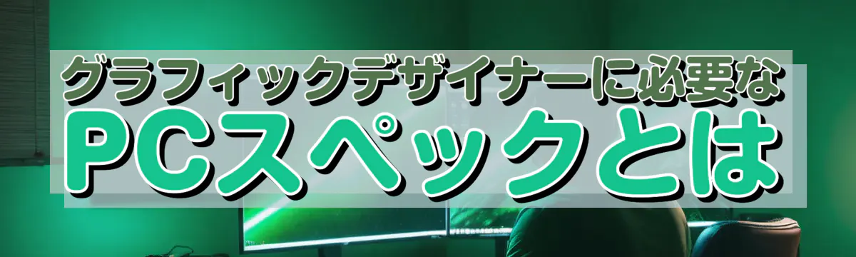 グラフィックデザイナーに必要なPCスペックとは