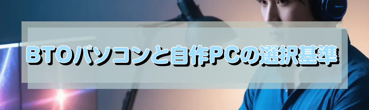 BTOパソコンと自作PCの選択基準